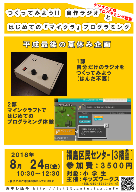 平成最後の夏休みイベント 自作ラジオ と マイクラでプログラミング キッズワークス Iotワークス 大阪市福島区